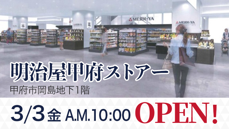 明治屋甲府ストアーオープン