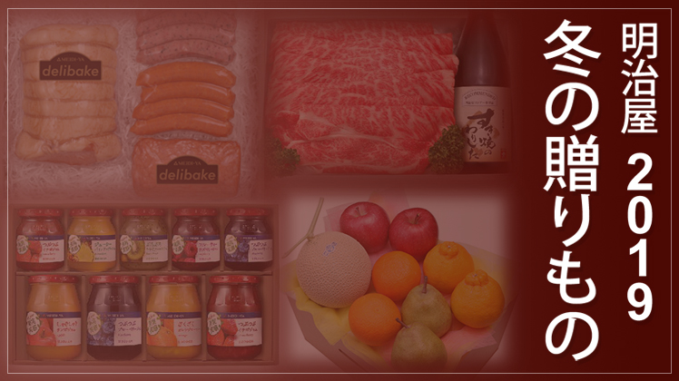 明治屋冬の贈りもの2019