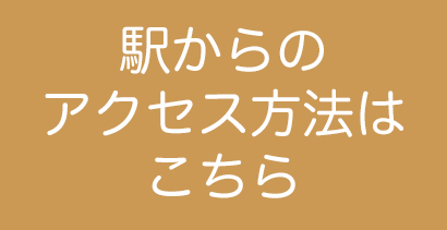駅からのアクセス方法