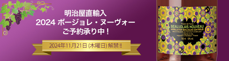 明治屋直輸入 「2024　ボージョレ・ヌーヴォー」ご予約承り中!