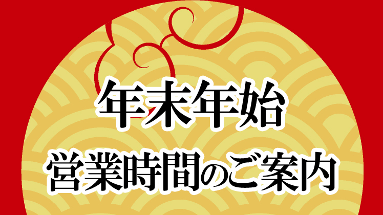 年末年始営業日のお知らせ