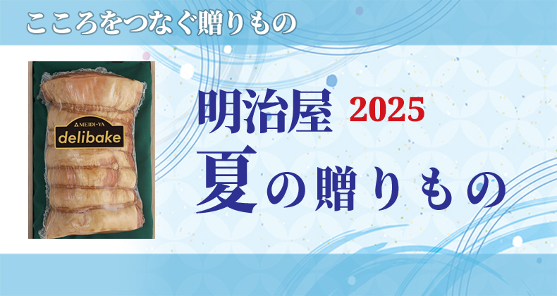 夏の贈りもの2025