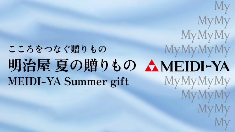 夏の贈りもの