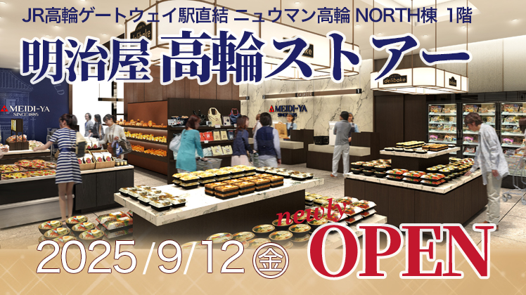 明治屋高輪ストアーオープン